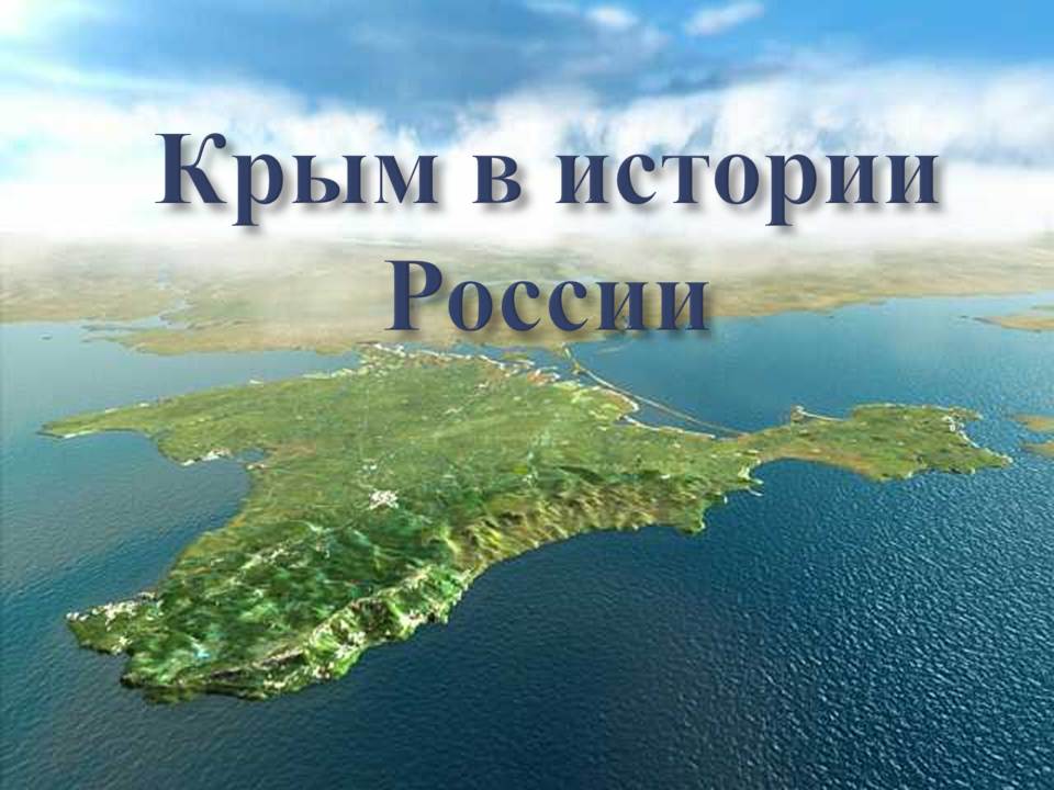Крым в истории России.jpg Крым в истории России.jpg