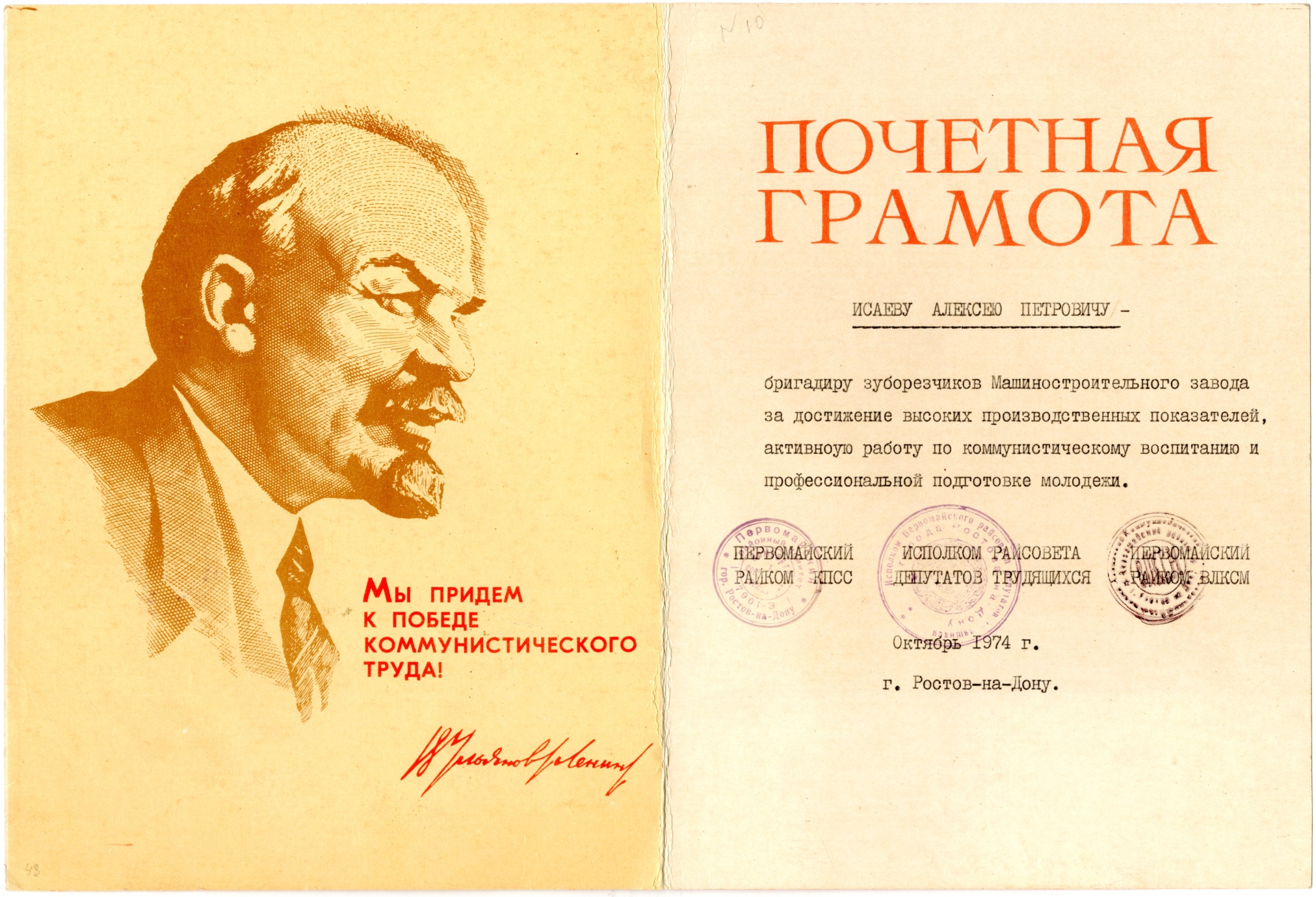 Почетная грамота А.П. Исаева за работу по коммунистическому воспитанию молодёжи. 1974 г.