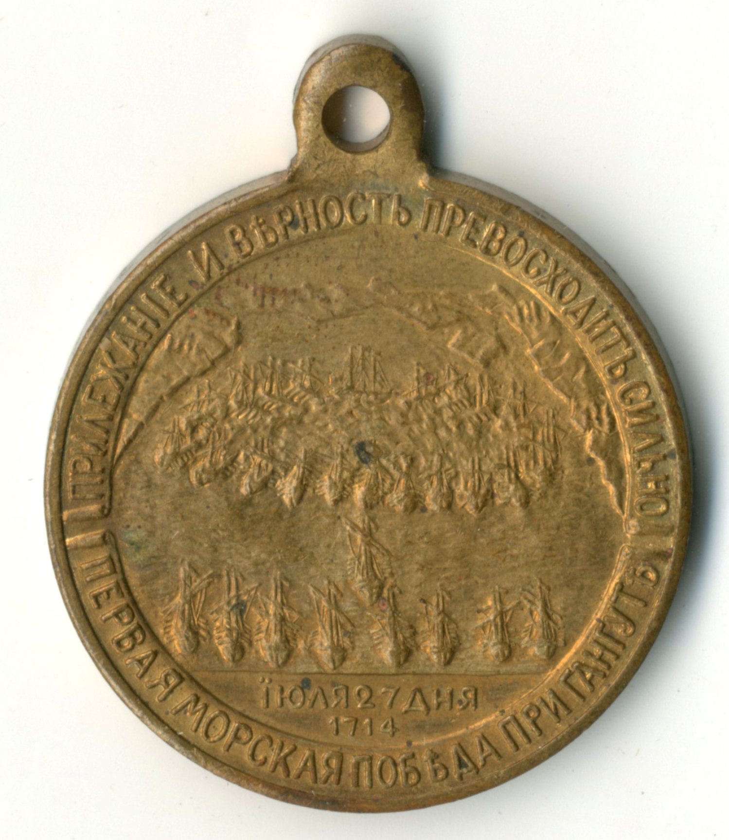 Медаль «В память 200-летия морского сражения при Гангуте». Санкт- Петербургский монетный двор.1914 г. Бронза. Медаль «В память 200-летия морского сражения при Гангуте». Санкт- Петербургский монетный двор.1914 г. Бронза.