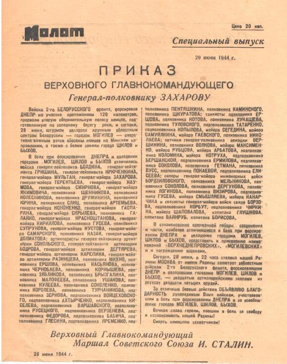Листовка Совинформбюро от 28 июня 1944 года.
