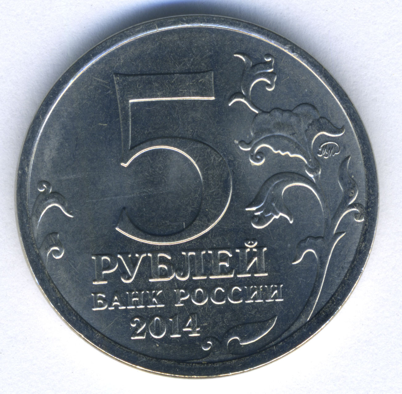 Монета памятная «5 рублей». Российская Федерация. 2014 год.