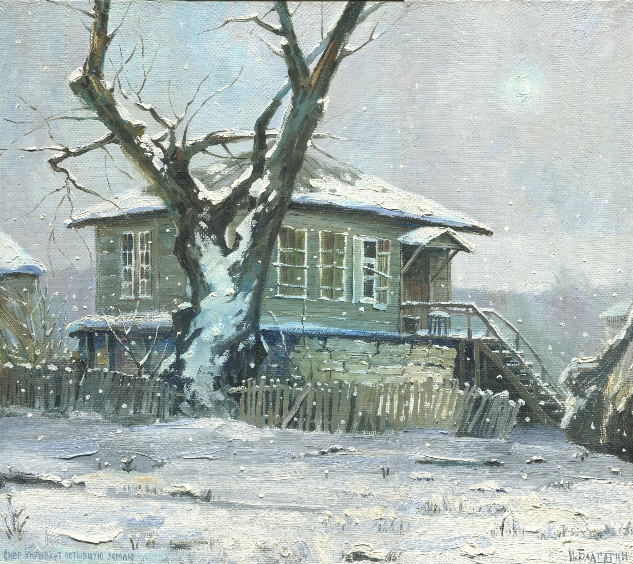 И.В. Благотин - Снег укрывает остывшую землю (серия Старочеркасские курени) И.В. Благотин - Снег укрывает остывшую землю (серия Старочеркасские курени)