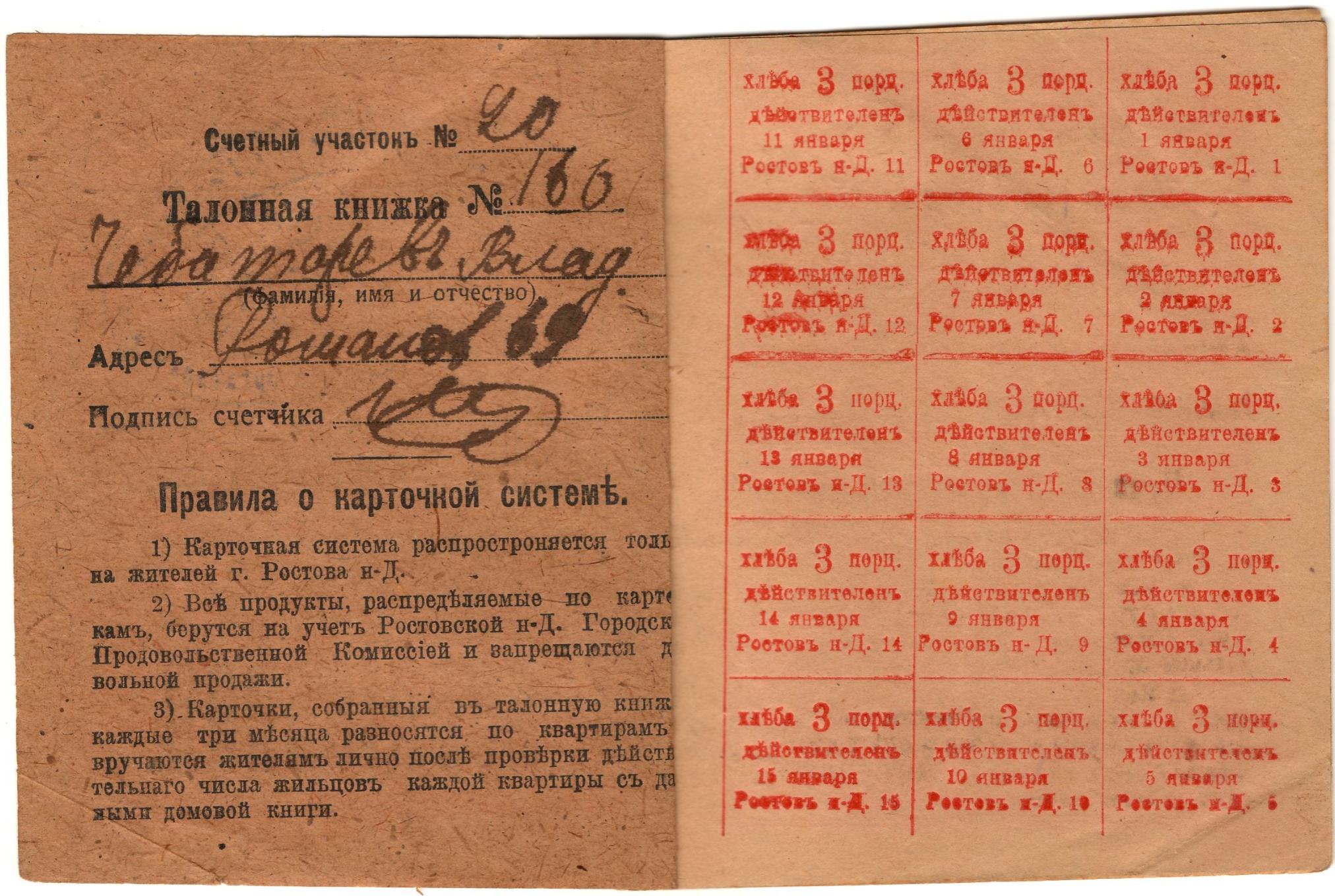 Талонная книжка Чеботарева В.Д. 1918