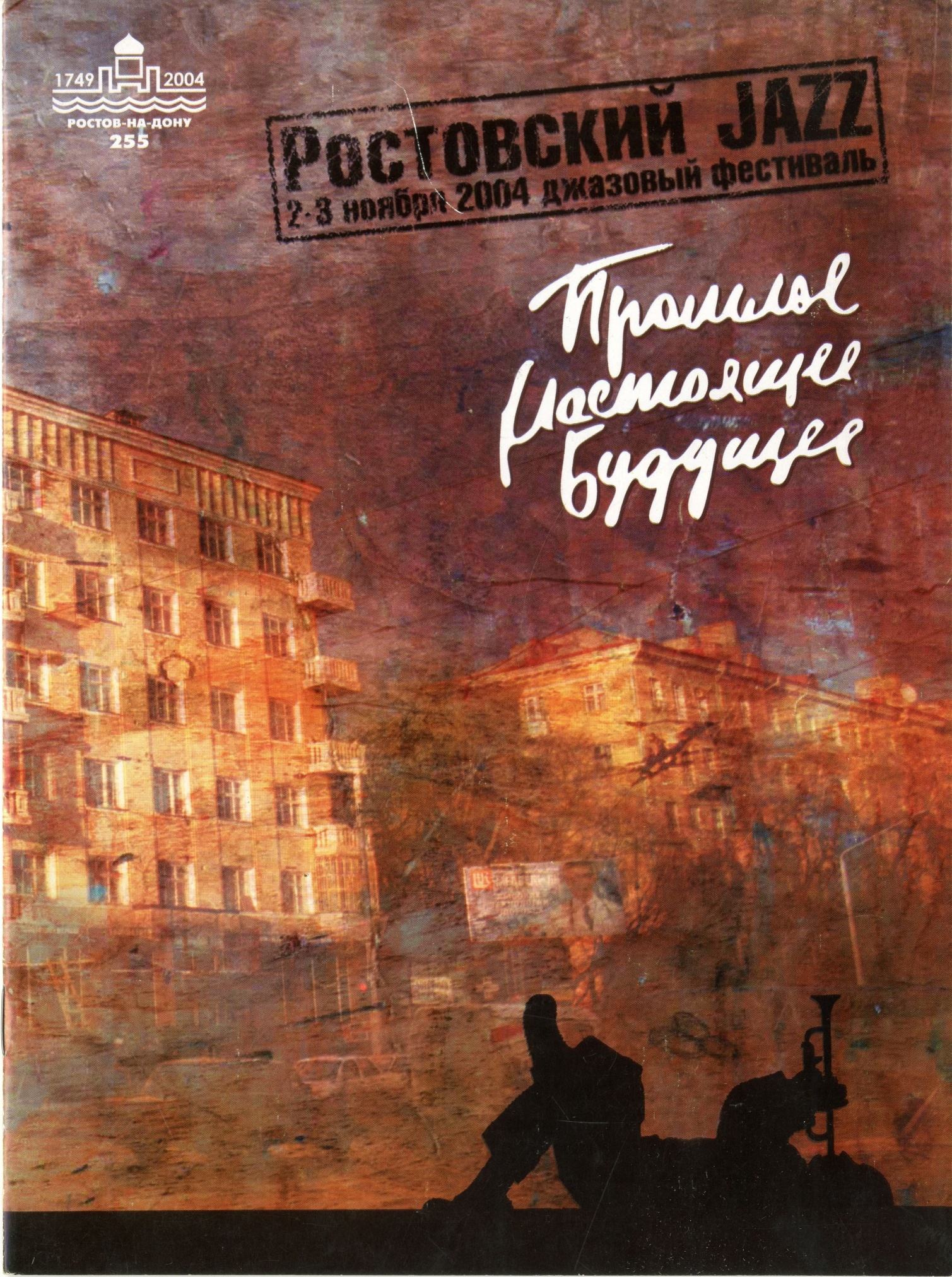 Буклет джазового фестиваля «Ростовский Jazz. Прошлое. Настоящее. Будущее» 2004 г. Буклет джазового фестиваля «Ростовский Jazz. Прошлое. Настоящее. Будущее» 2004 г.