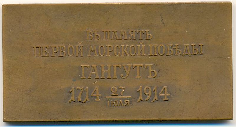 Плакетка «В память первой морской победы при Гангуте». Санкт-Петербург. 1914 год.