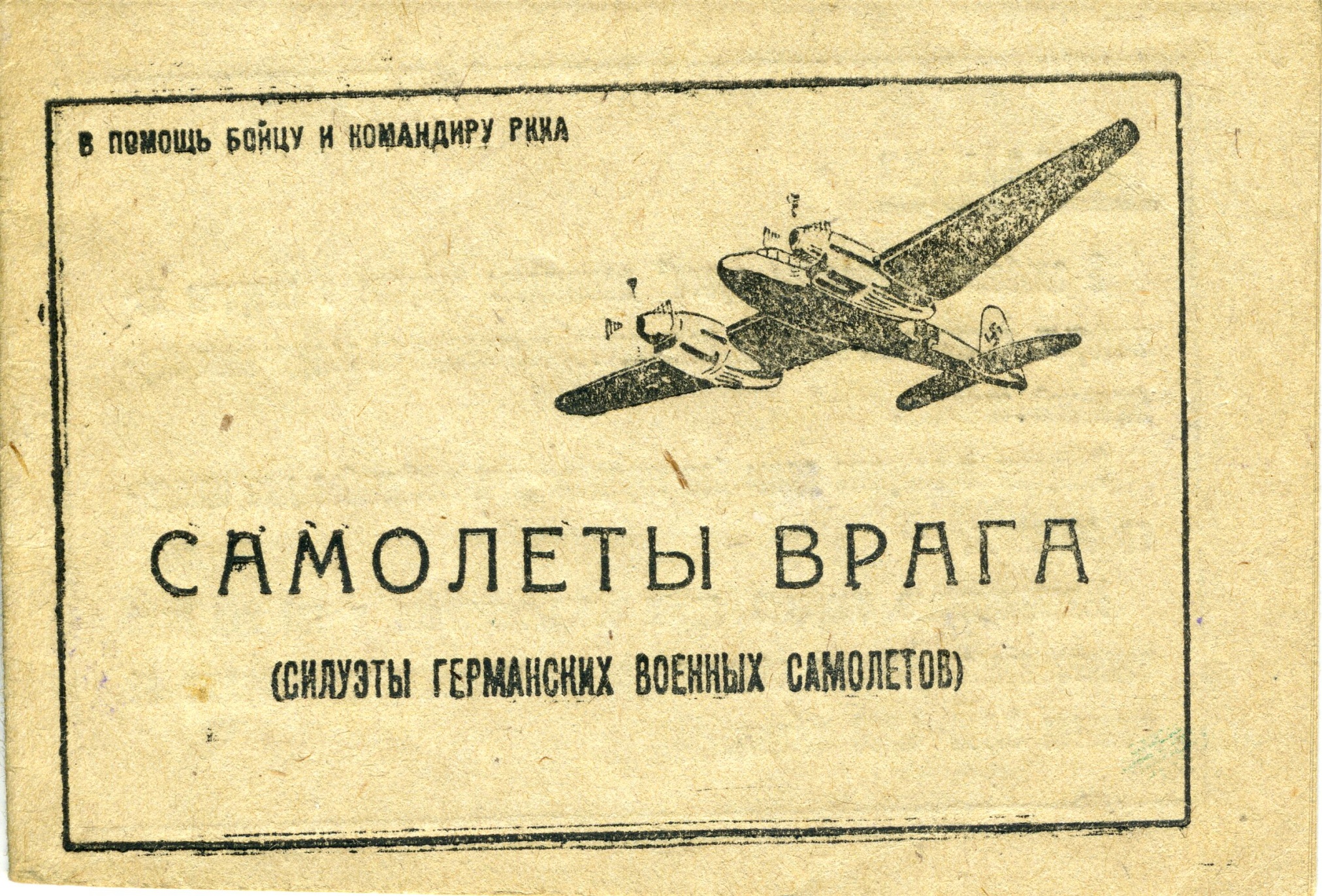 Брошюра «Самолеты врага». 1941 год. Брошюра «Самолеты врага». 1941 год.