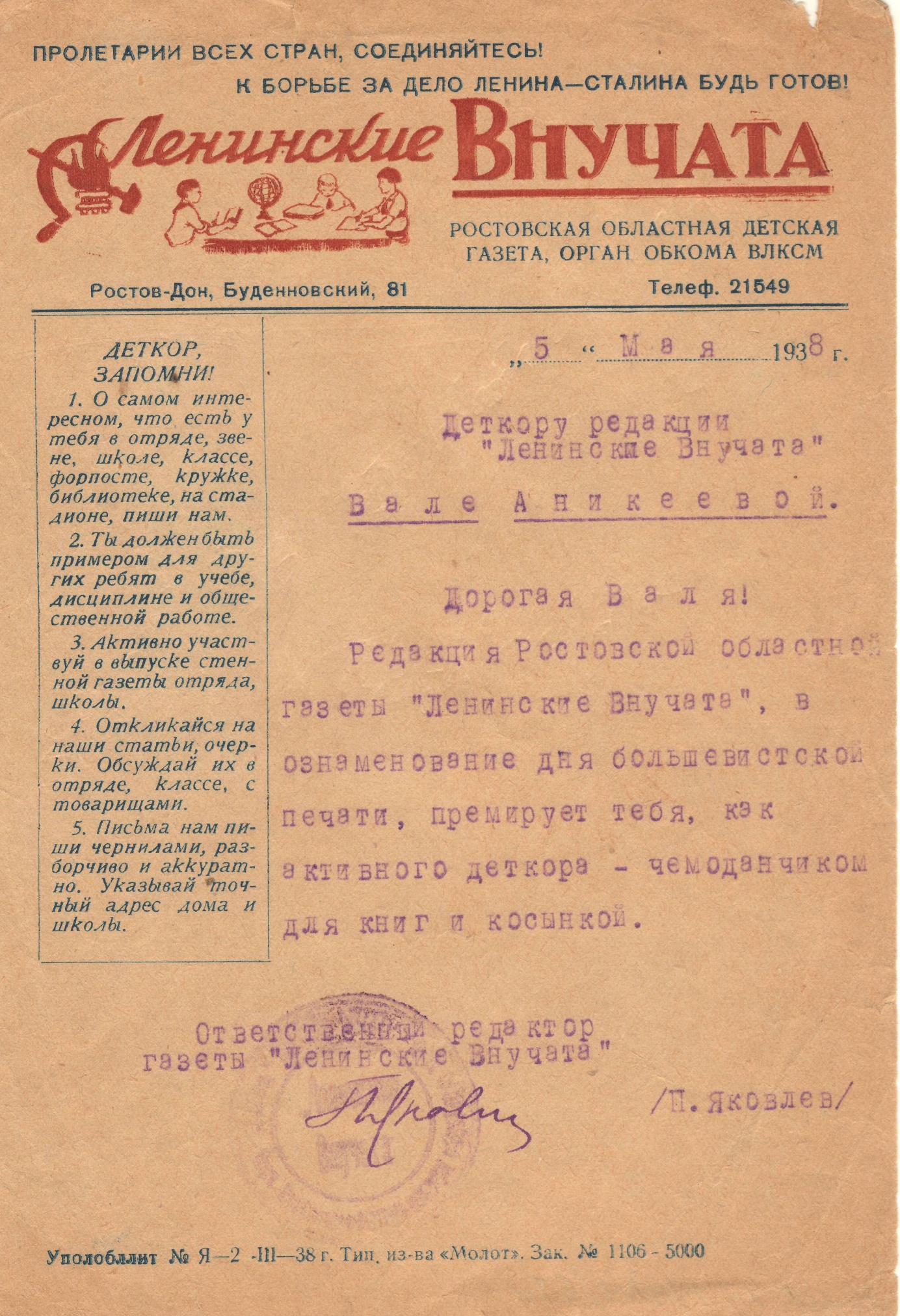 Письмо от редакции детской областной газеты «Ленинские Внучата» Вале Аникеевой. Подписано П.Н. Яковлевым. 5 мая 1938 года.