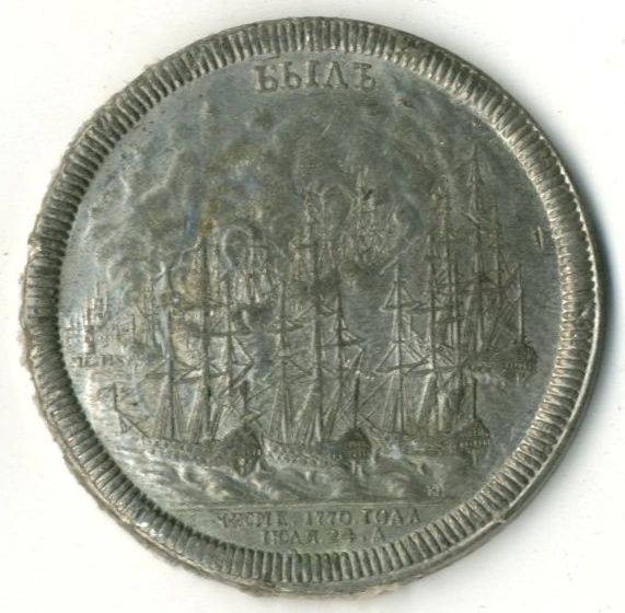 Медаль памятная «В память сожжения турецкого флота при Чесме». Российская империя. Санкт-Петербургский монетный двор. Алексеев В.В. Середина XIX века (реверс) Медаль памятная «В память сожжения турецкого флота при Чесме». Российская империя. Санкт-Петербургский монетный двор. Алексеев В.В. Середина XIX века (реверс)