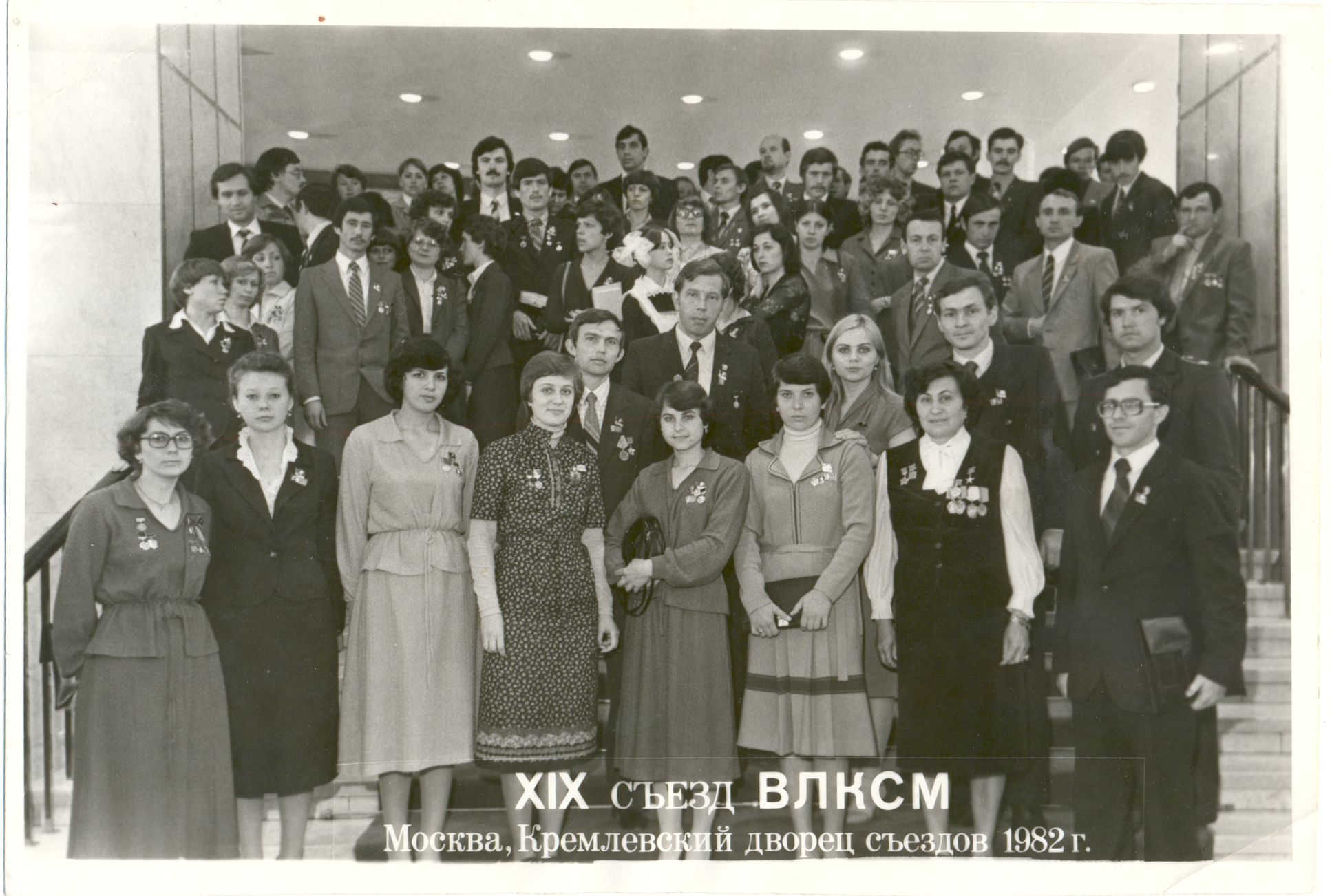 Фотография "Делегаты XIX съезда ВЛКСМ в кремлевском Дворце съездов" 1982 г. Фотография "Делегаты XIX съезда ВЛКСМ в кремлевском Дворце съездов" 1982 г.