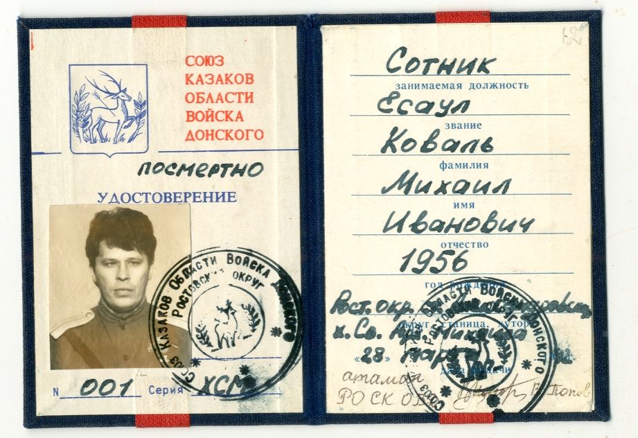 Удостоверение сотника есаула Коваль Михаила Ивановича (погиб в Приднестровье). Ростов-на-Дону. 28 марта 1992 года Удостоверение сотника есаула Коваль Михаила Ивановича (погиб в Приднестровье). Ростов-на-Дону. 28 марта 1992 года