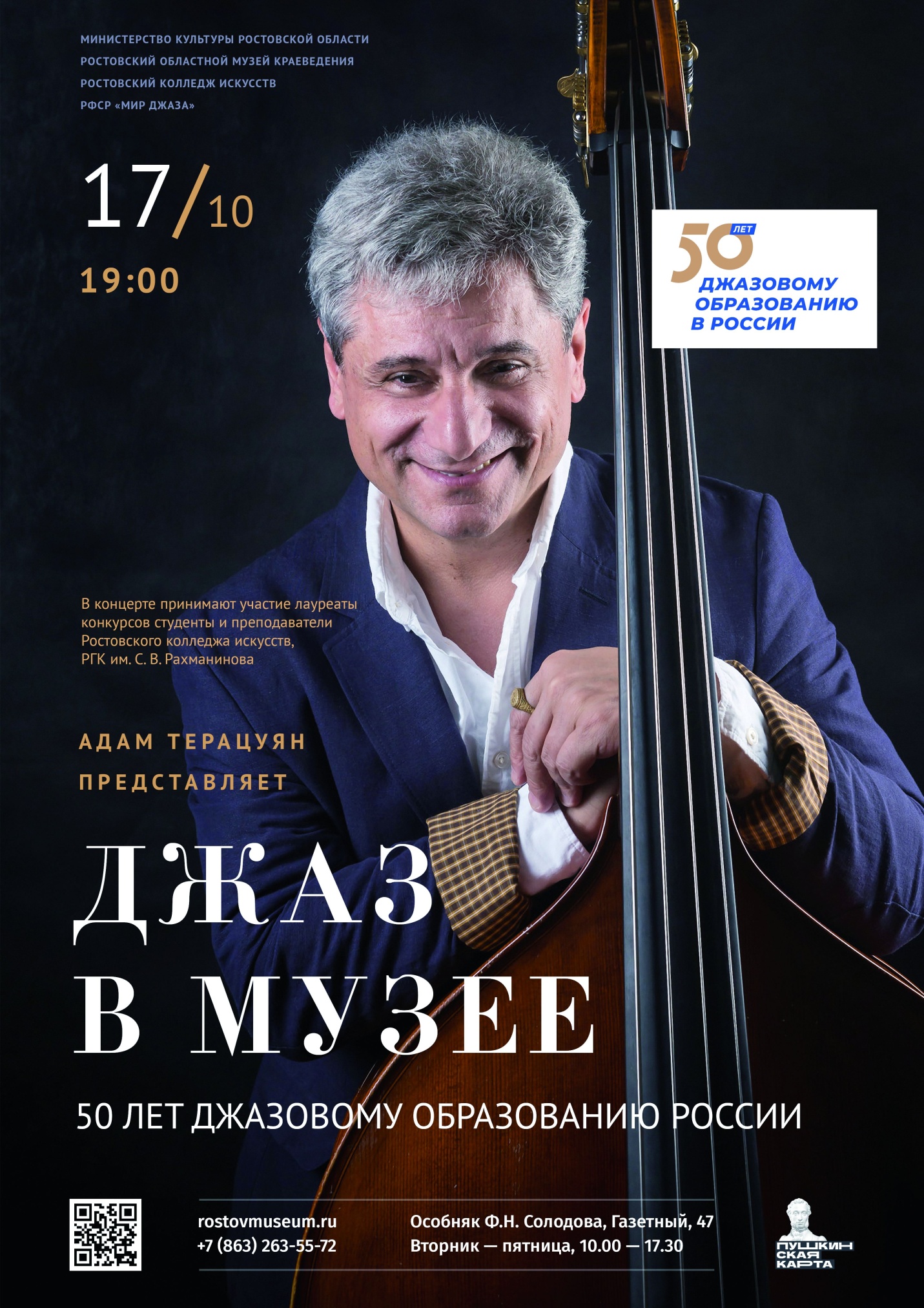 Афиша концерта «Джаз в музее», 17.10.2024 Афиша концерта «Джаз в музее», 17.10.2024