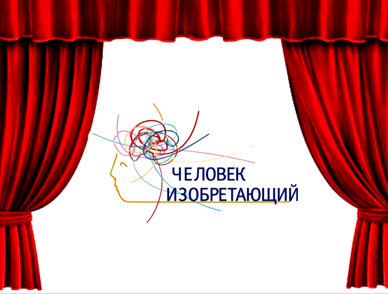 Человек изобретающий 2021-06-09_14-32-49.png