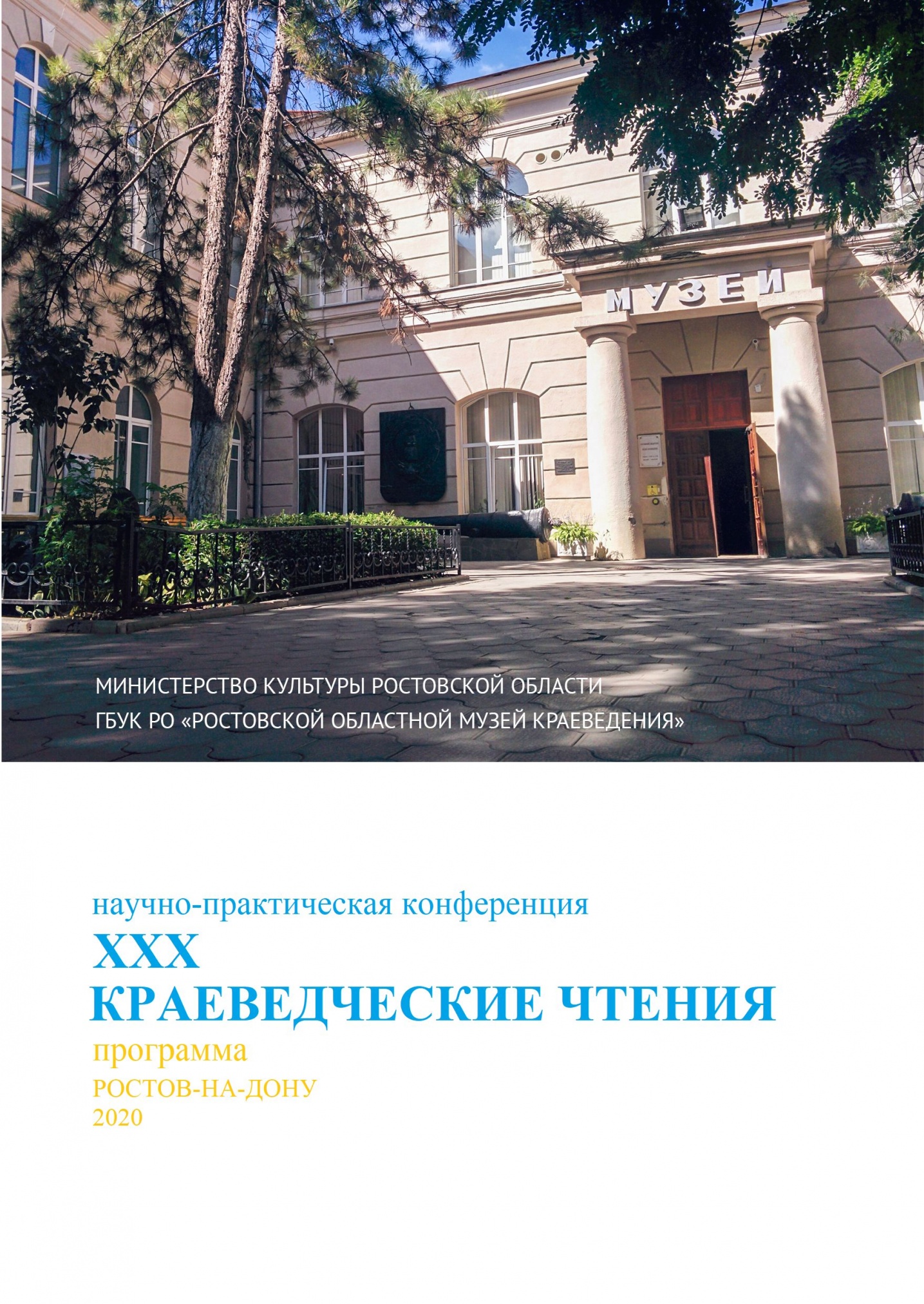 XXX Краеведческие чтения Ростовского областного музея краеведения XXX Краеведческие чтения Ростовского областного музея краеведения